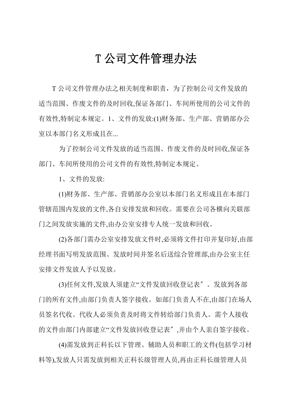 T公司文件管理办法_第1页