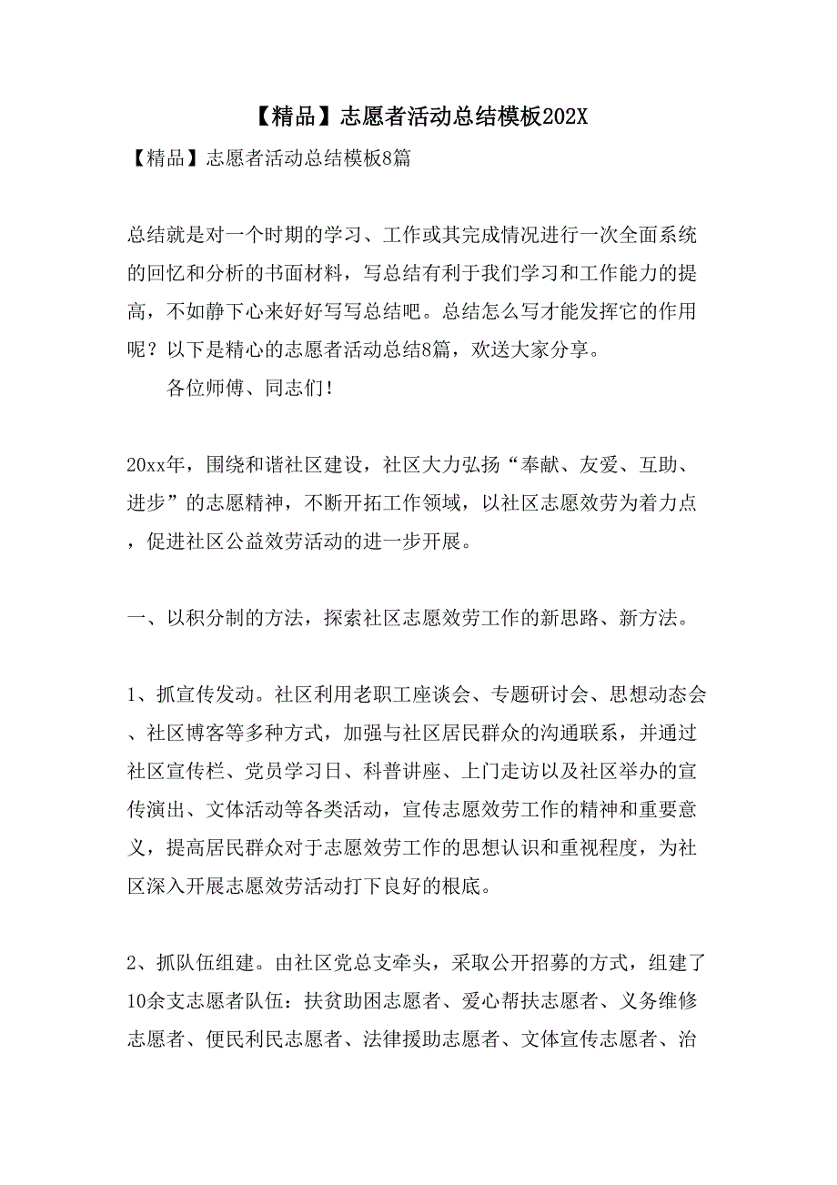 志愿者活动总结模板22_第1页