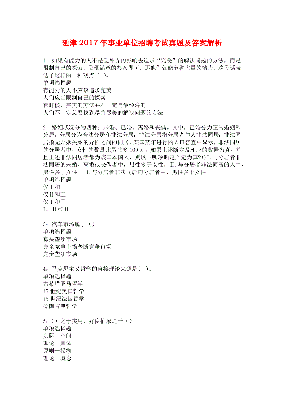 延津2017年事业单位招聘考试真题及答案解析_1_第1页