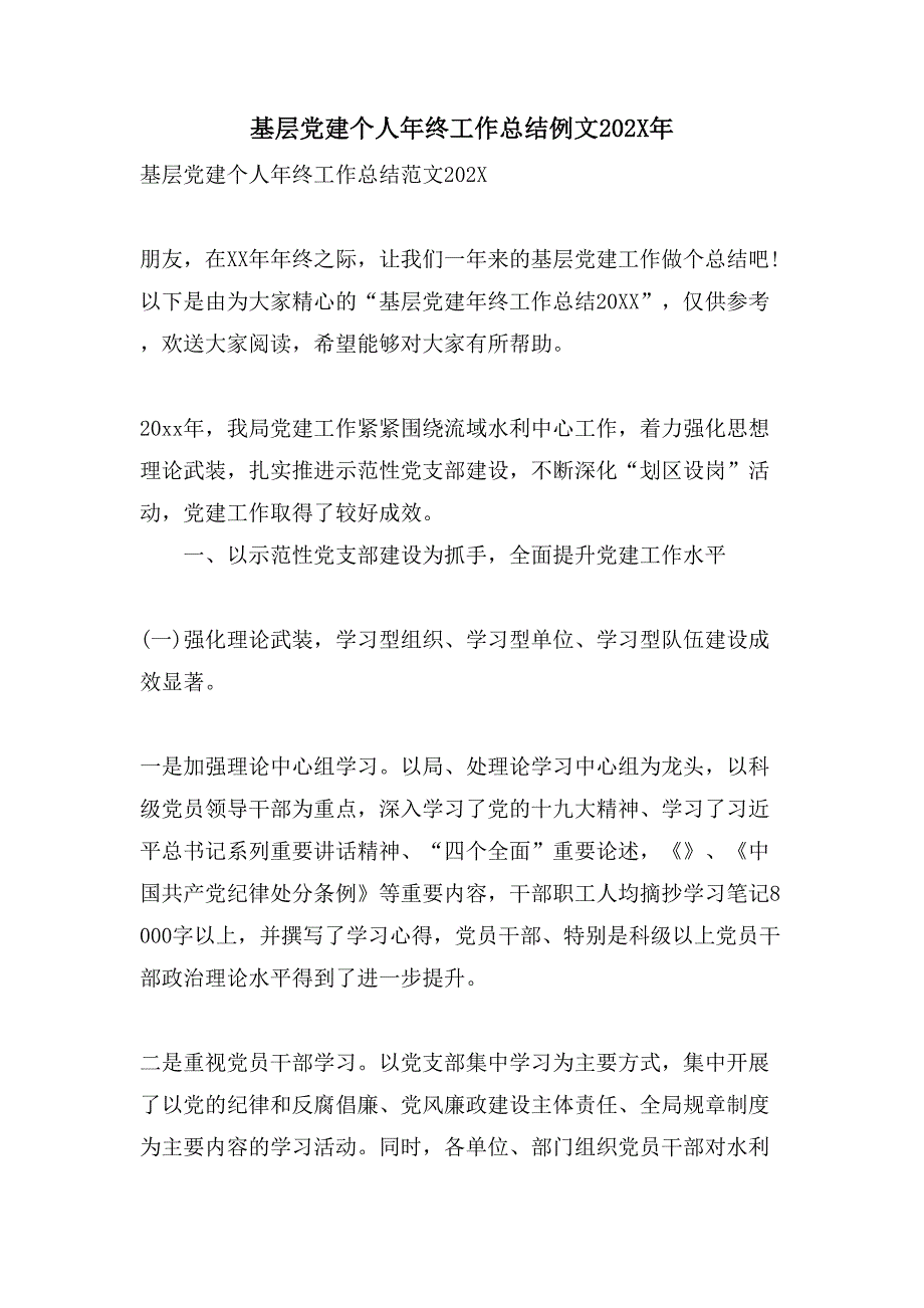 基层党建个人年终工作总结例文_第1页