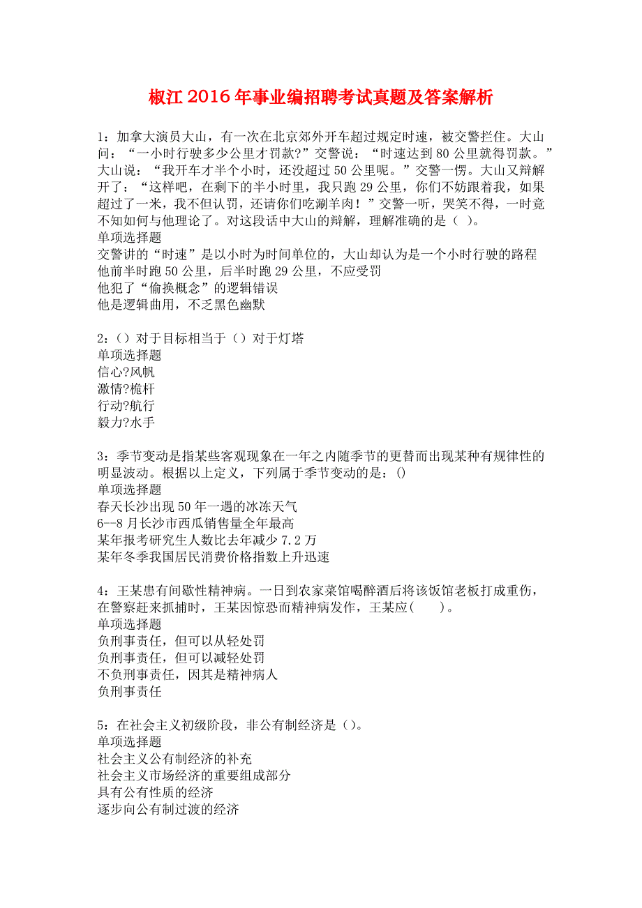 椒江2016年事业编招聘考试真题及答案解析_8_第1页