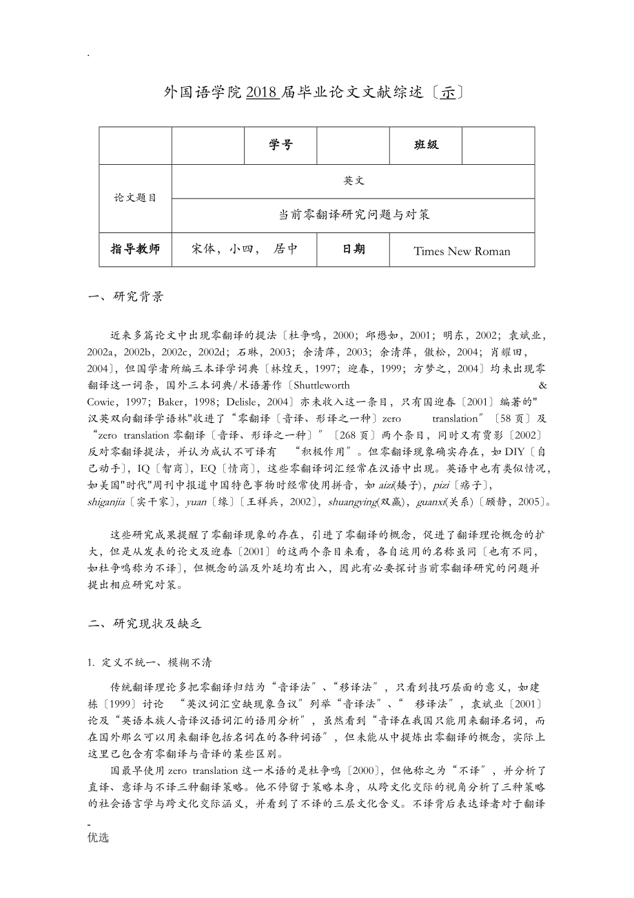 文献综述范文-翻译-当前零翻译研究报告问题及对策_第1页