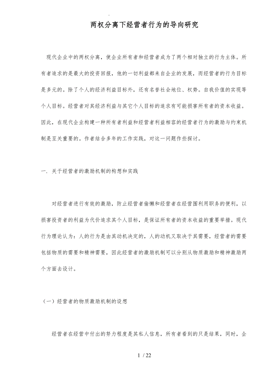 两权分离下经营者行为的导向研究23_第1页