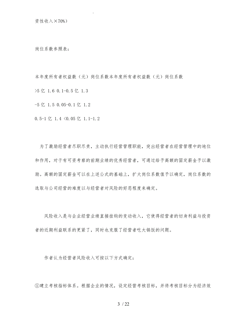 两权分离下经营者行为的导向研究23_第3页