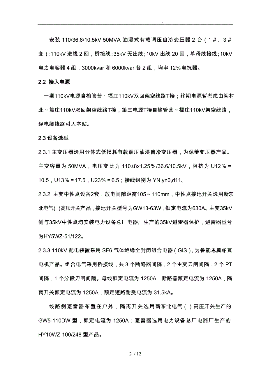 南梨园110kV变电站工程设计与创优的介绍_第2页