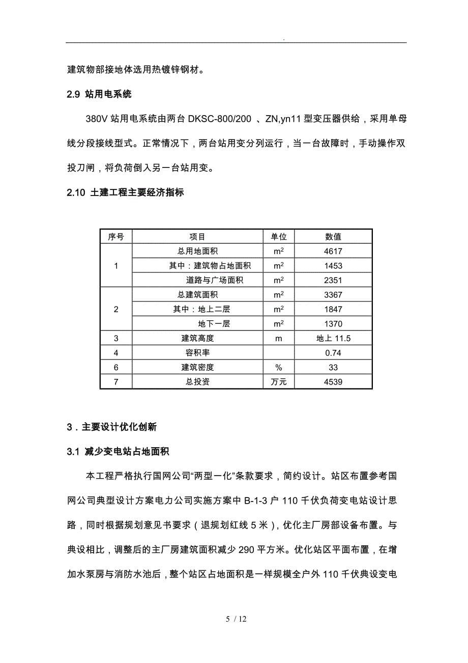 南梨园110kV变电站工程设计与创优的介绍_第5页