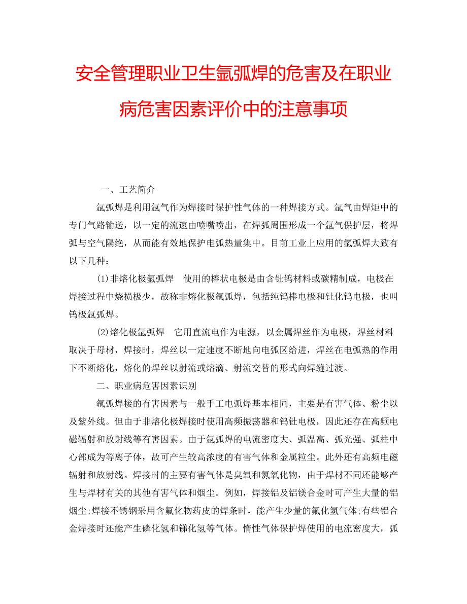 安全管理职业卫生氩弧焊的危害及在职业病危害因素评价中的注意事项_第1页