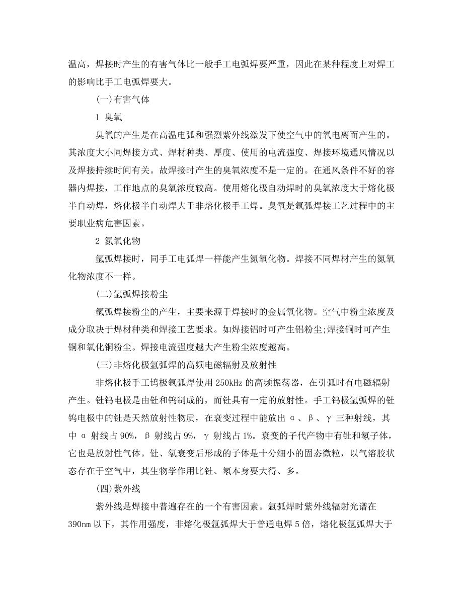 安全管理职业卫生氩弧焊的危害及在职业病危害因素评价中的注意事项_第2页