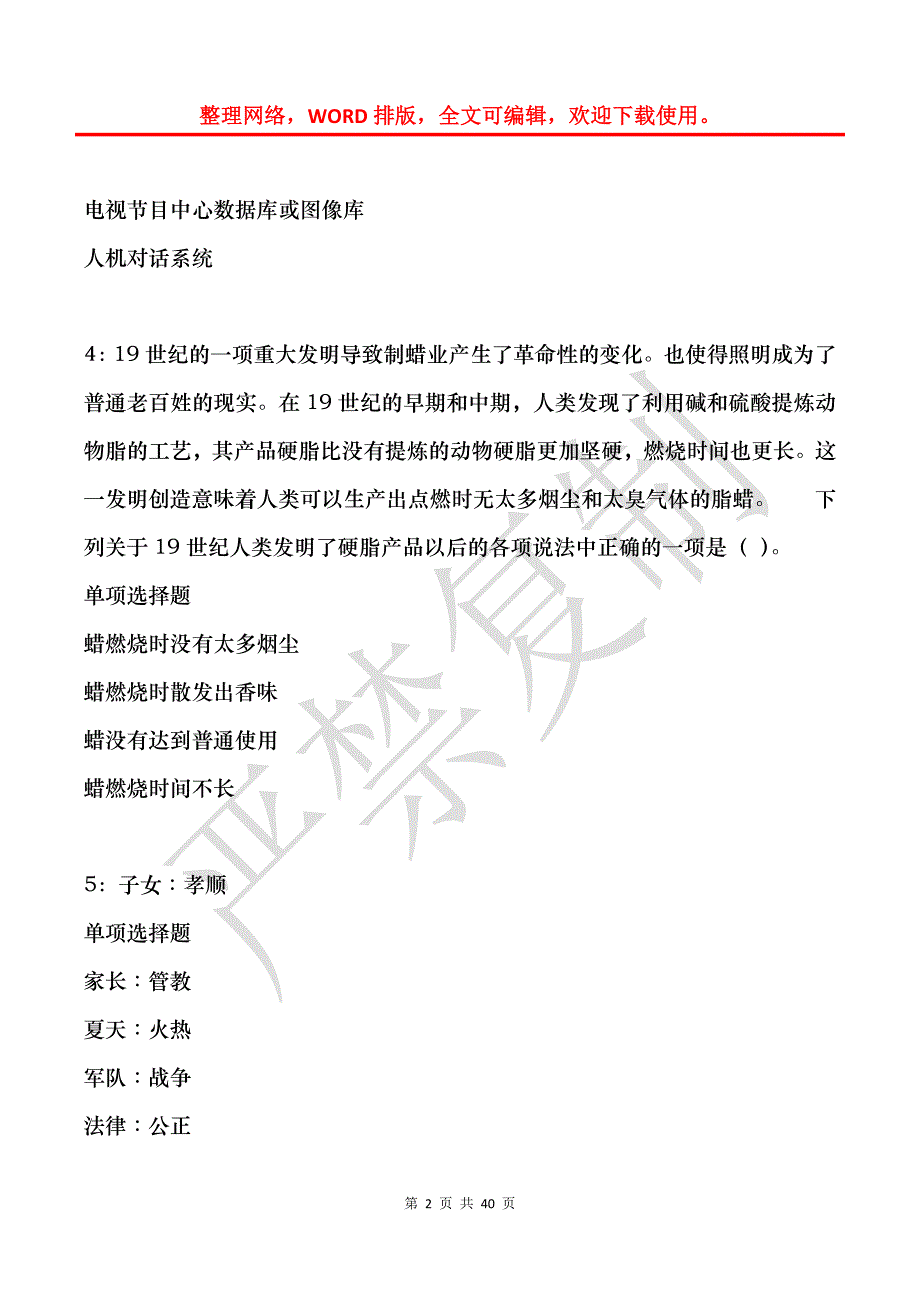 突泉2018年事业单位招聘考试真题及答案解析_2_第2页