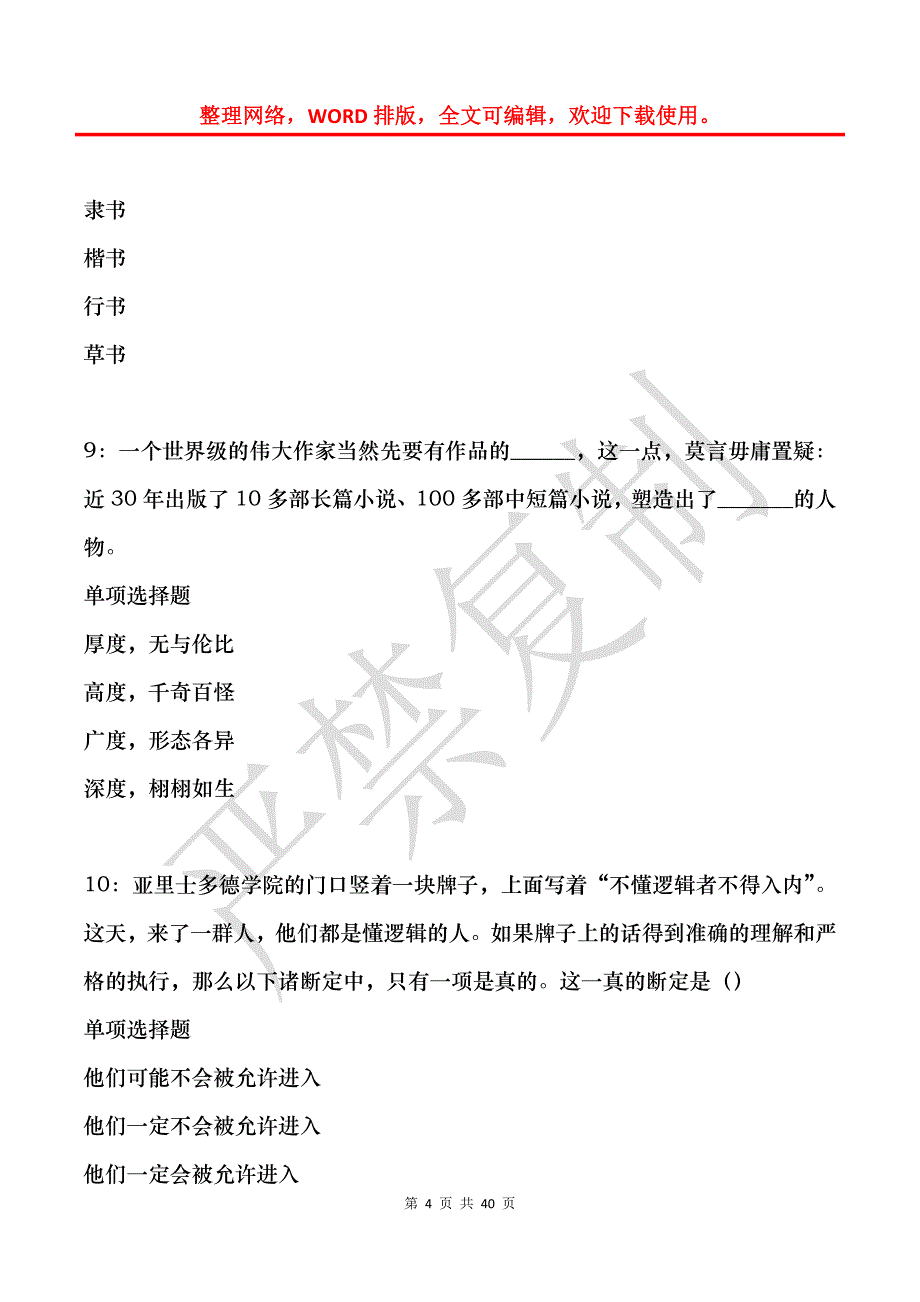 突泉2018年事业单位招聘考试真题及答案解析_2_第4页