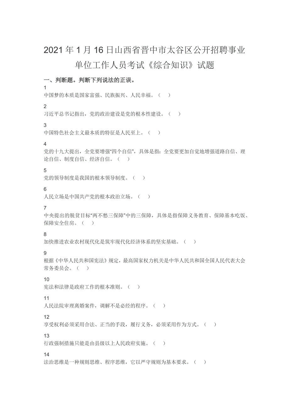 2021年1月16日山西省晋中市太谷区公开招聘事业单位工作人员考试《综合知识》试题_第1页