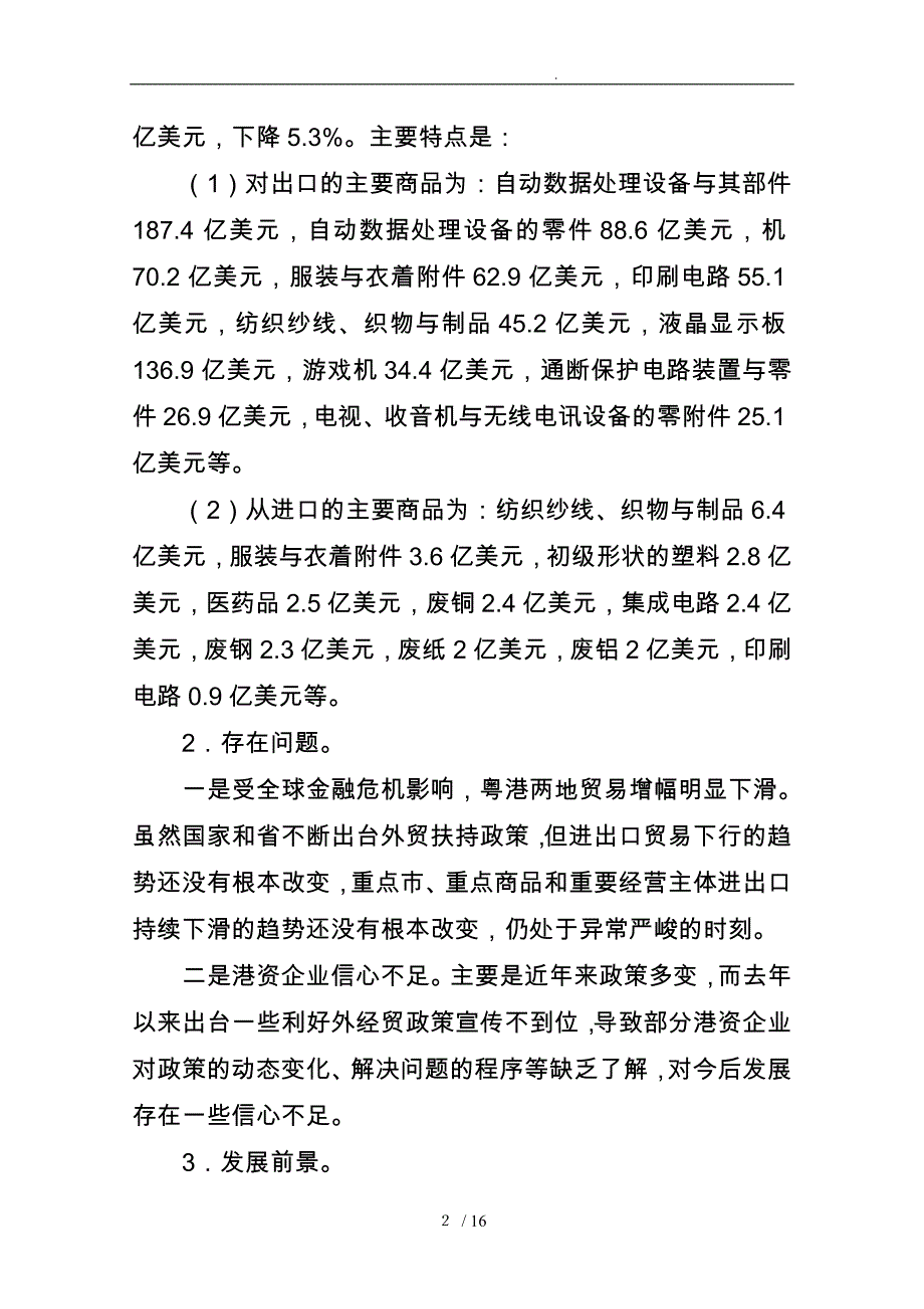 粤港合作框架协议专题调研商务贸易合作研究小组工作实施方案_第2页