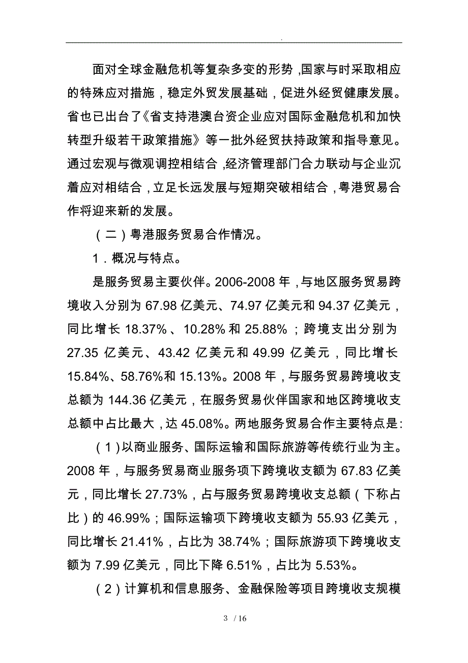 粤港合作框架协议专题调研商务贸易合作研究小组工作实施方案_第3页