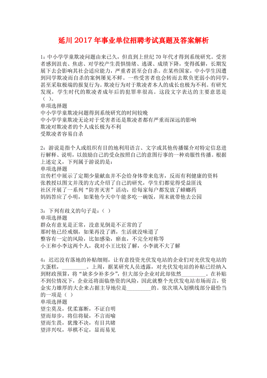 延川2017年事业单位招聘考试真题及答案解析_1_第1页