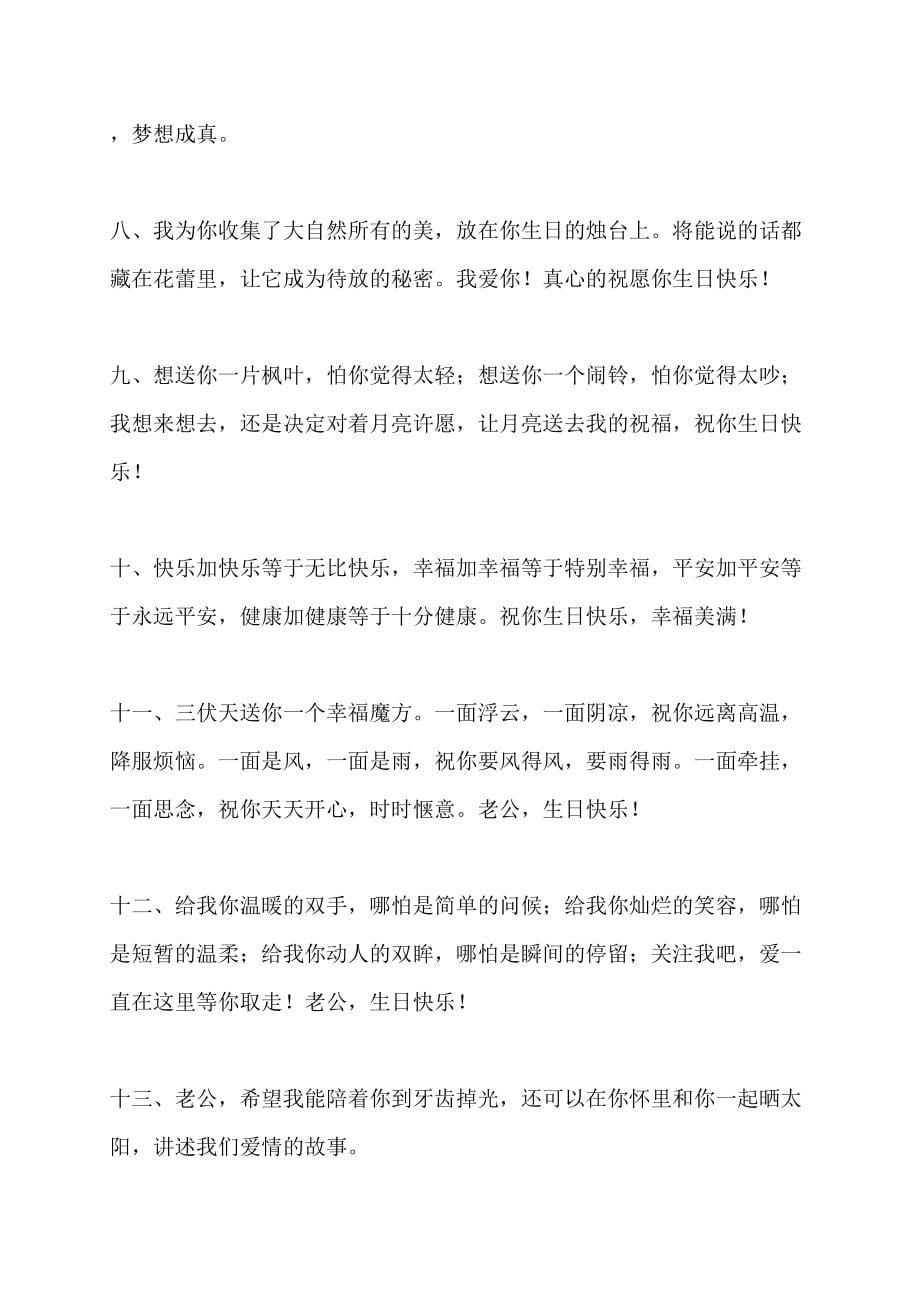 写给老师的一封信写给老公生日祝福语_第5页