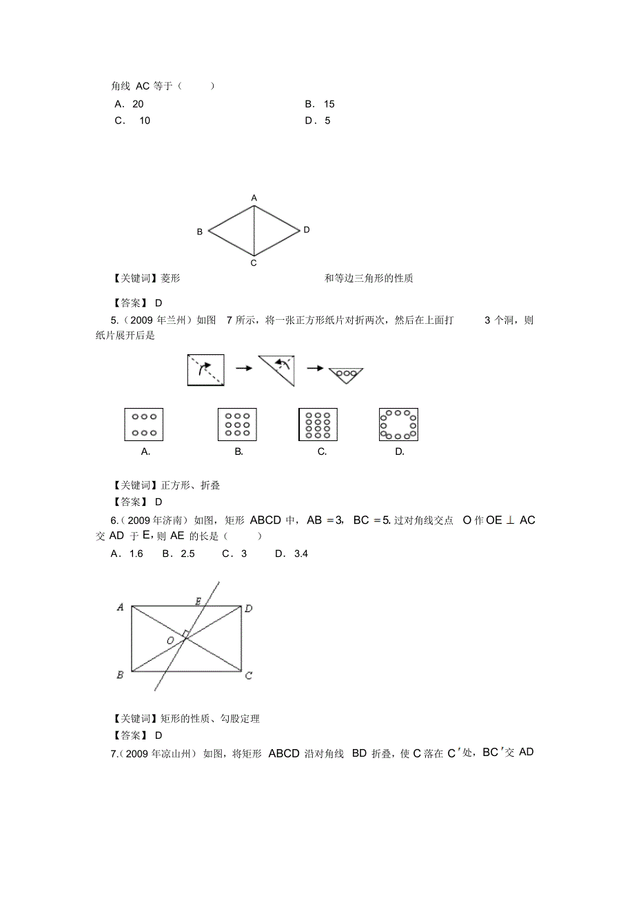 中考数学试卷精品分类19.矩形、菱形、正方形,选择题,填空题_第2页