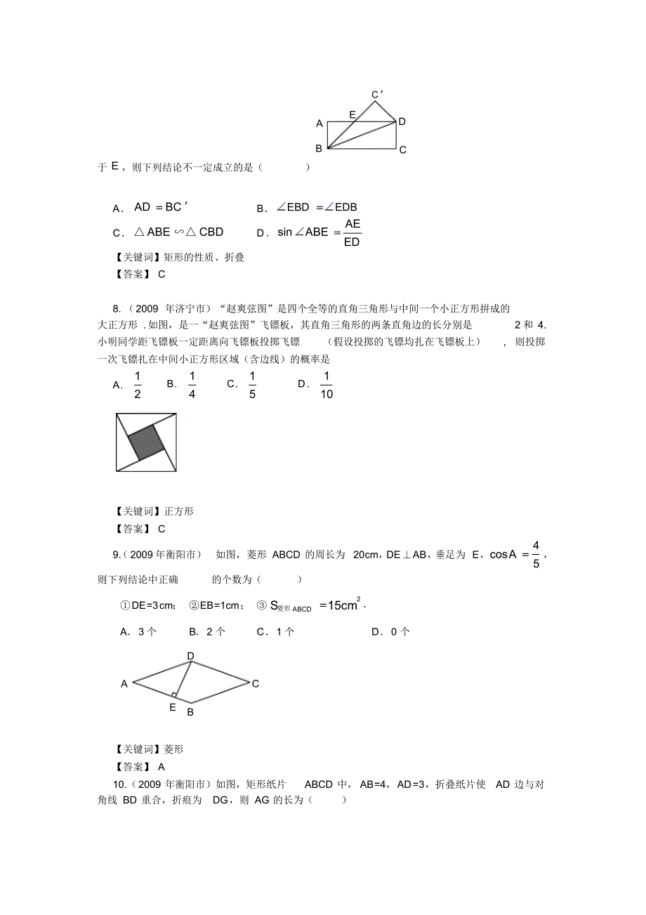 中考数学试卷精品分类19.矩形、菱形、正方形,选择题,填空题_第3页