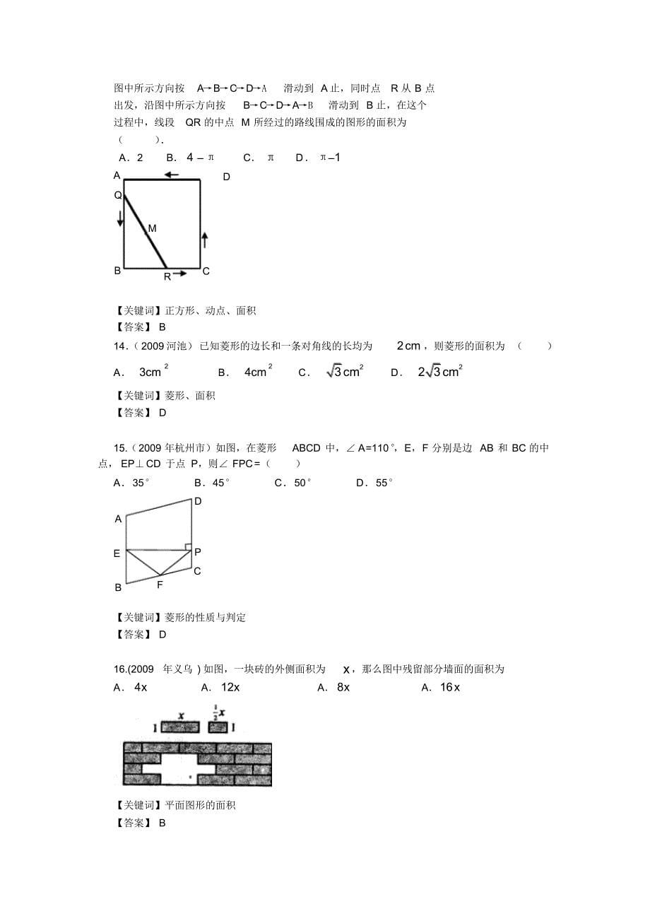 中考数学试卷精品分类19.矩形、菱形、正方形,选择题,填空题_第5页