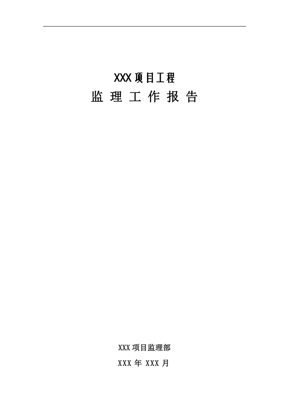 《工程施工土建监理建筑监理资料》项目工程监理工作报告_第1页