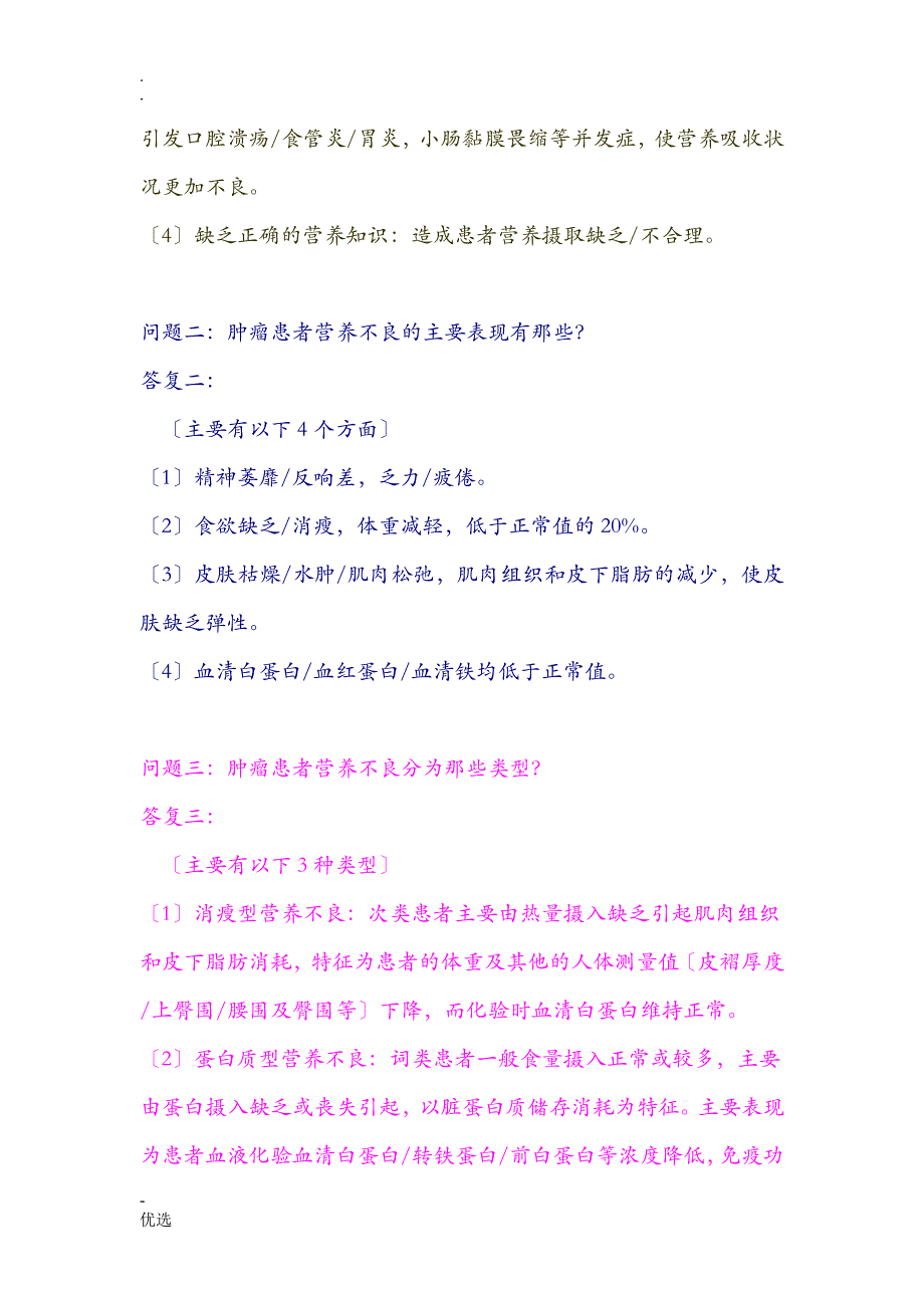 肿瘤患者营养饮食护理详细_第3页