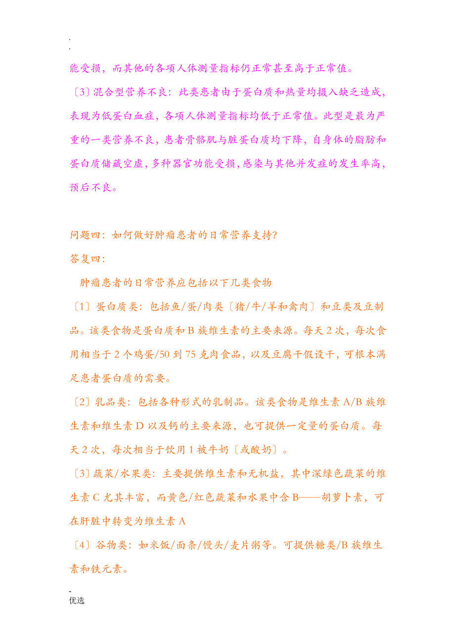 肿瘤患者营养饮食护理详细_第4页