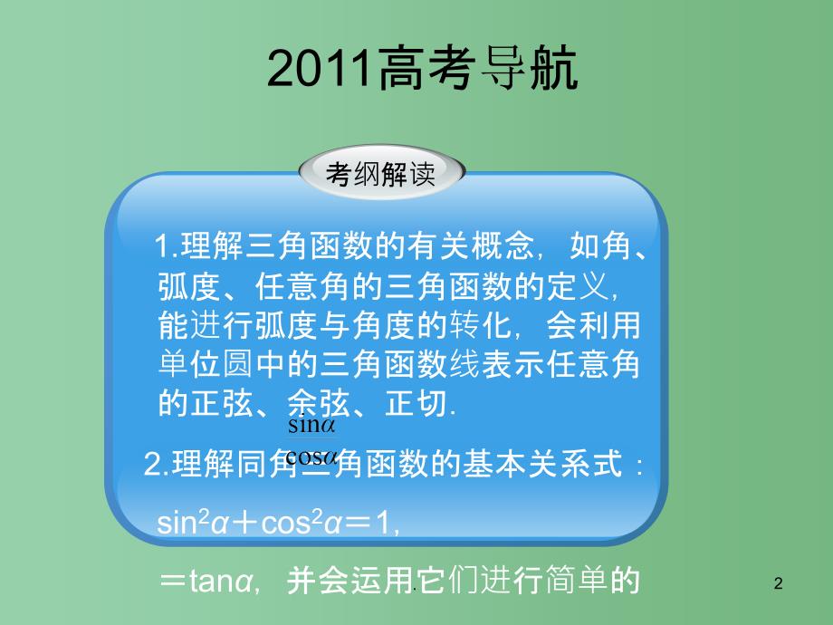 高三数学一轮复习 三角函数课件 苏教版_第2页