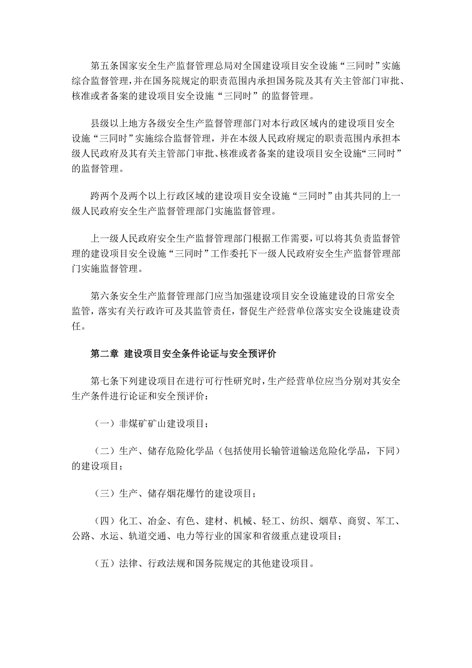 《工程施工土建监理建筑监理资料》建设项目安全设施“三同时”监督管理暂行办法_第2页