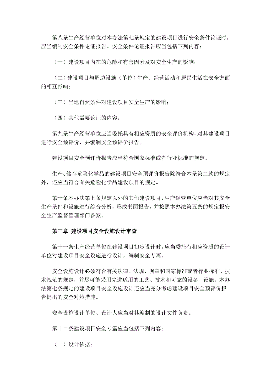 《工程施工土建监理建筑监理资料》建设项目安全设施“三同时”监督管理暂行办法_第3页