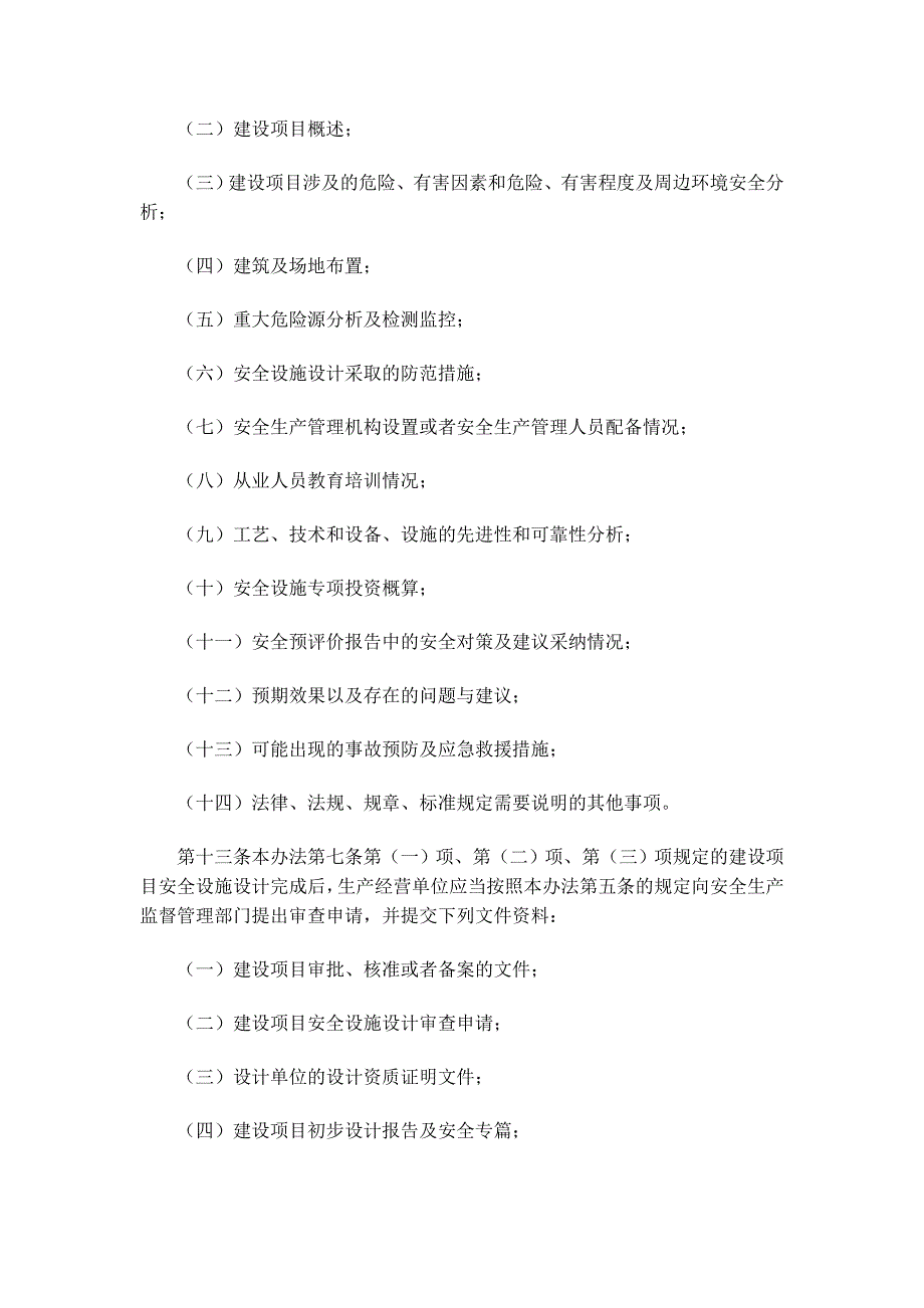 《工程施工土建监理建筑监理资料》建设项目安全设施“三同时”监督管理暂行办法_第4页