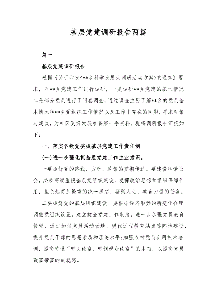 基层党建调研报告两篇_第1页