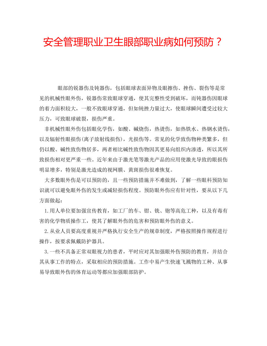 安全管理职业卫生眼部职业病如何预防？_第1页