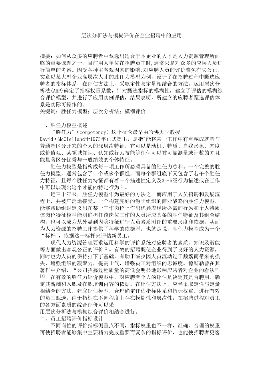 论文-层次分析法与模糊评价在企业招聘中的应用（DOC 7页）_第1页