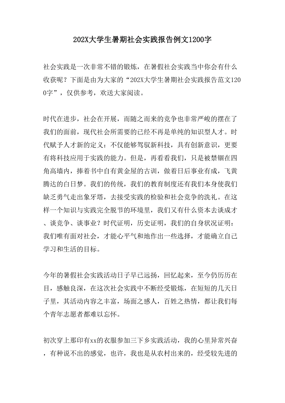 大学生暑期社会实践报告例文1200字_第1页