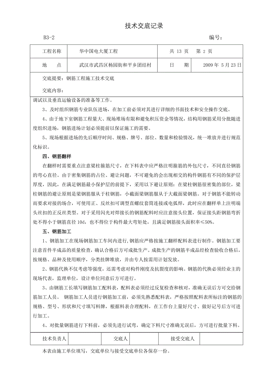 《工程施工土建监理建筑监理资料》某大厦工程钢筋施工技术交底_第2页