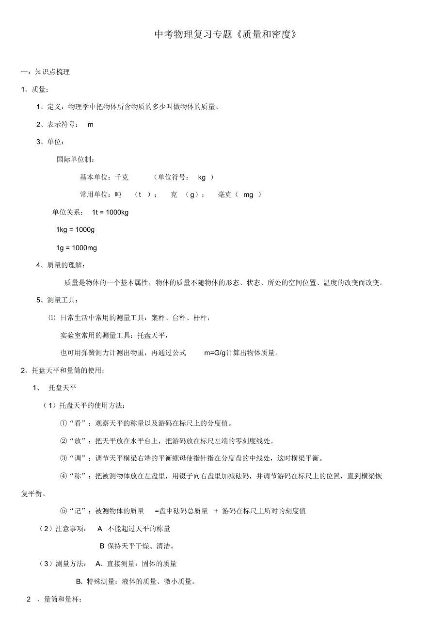 中考物理复习专题《质量和密度》_第1页