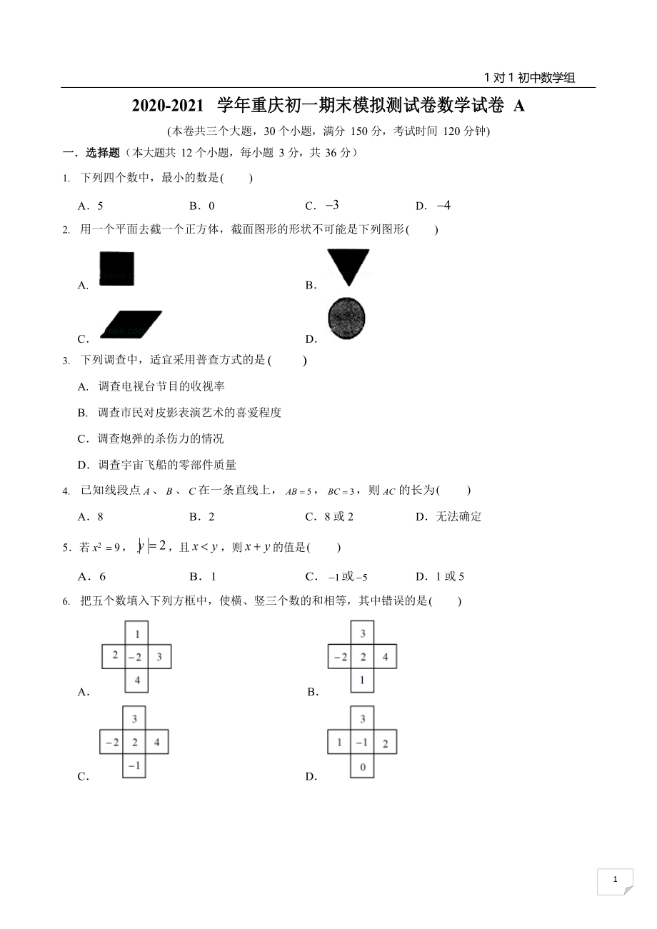 2020-2021学年重庆初一期末模拟测试卷数学试卷A_第1页