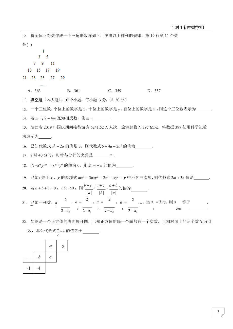 2020-2021学年重庆初一期末模拟测试卷数学试卷A_第3页