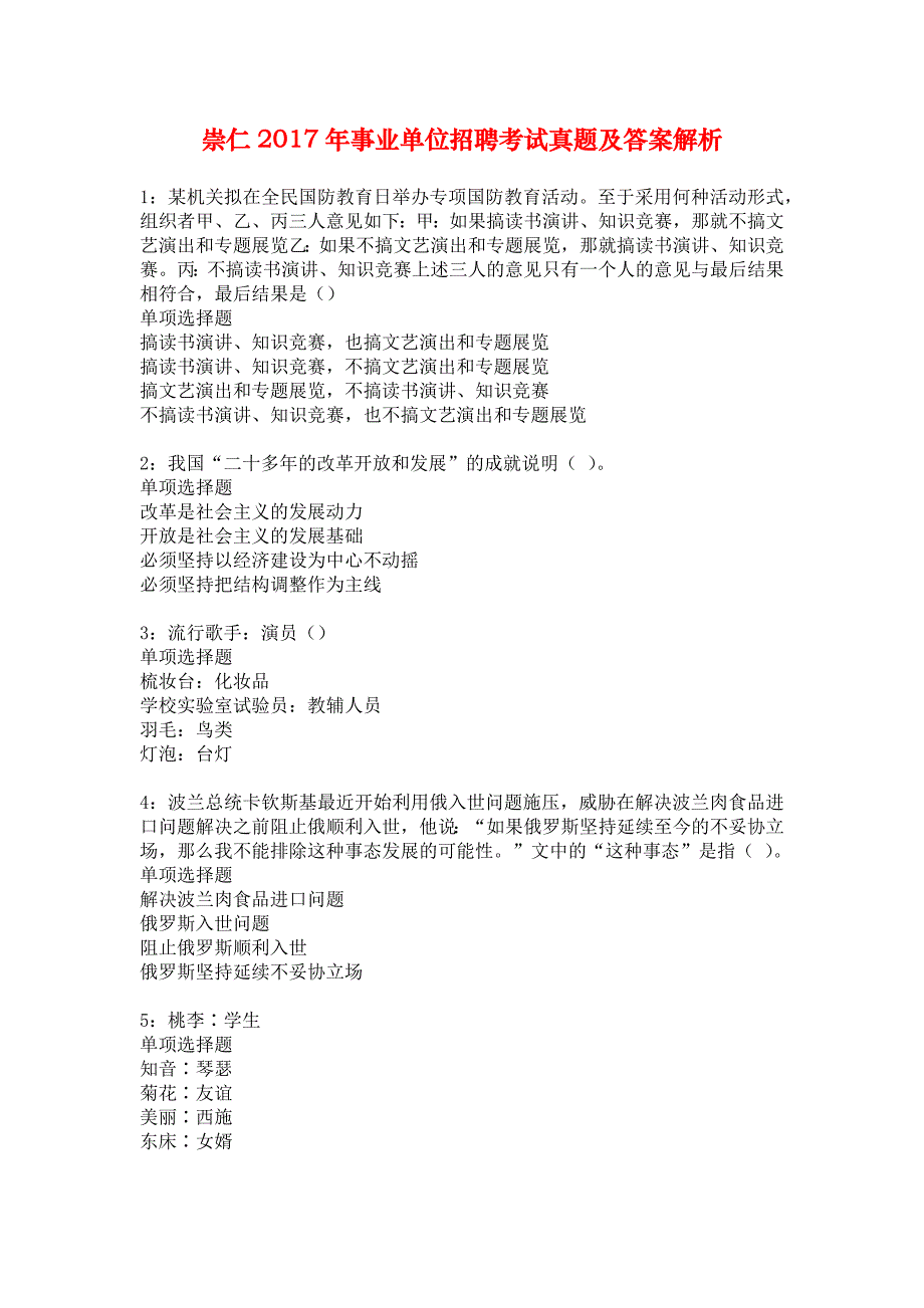 崇仁2017年事业单位招聘考试真题及答案解析_3_第1页