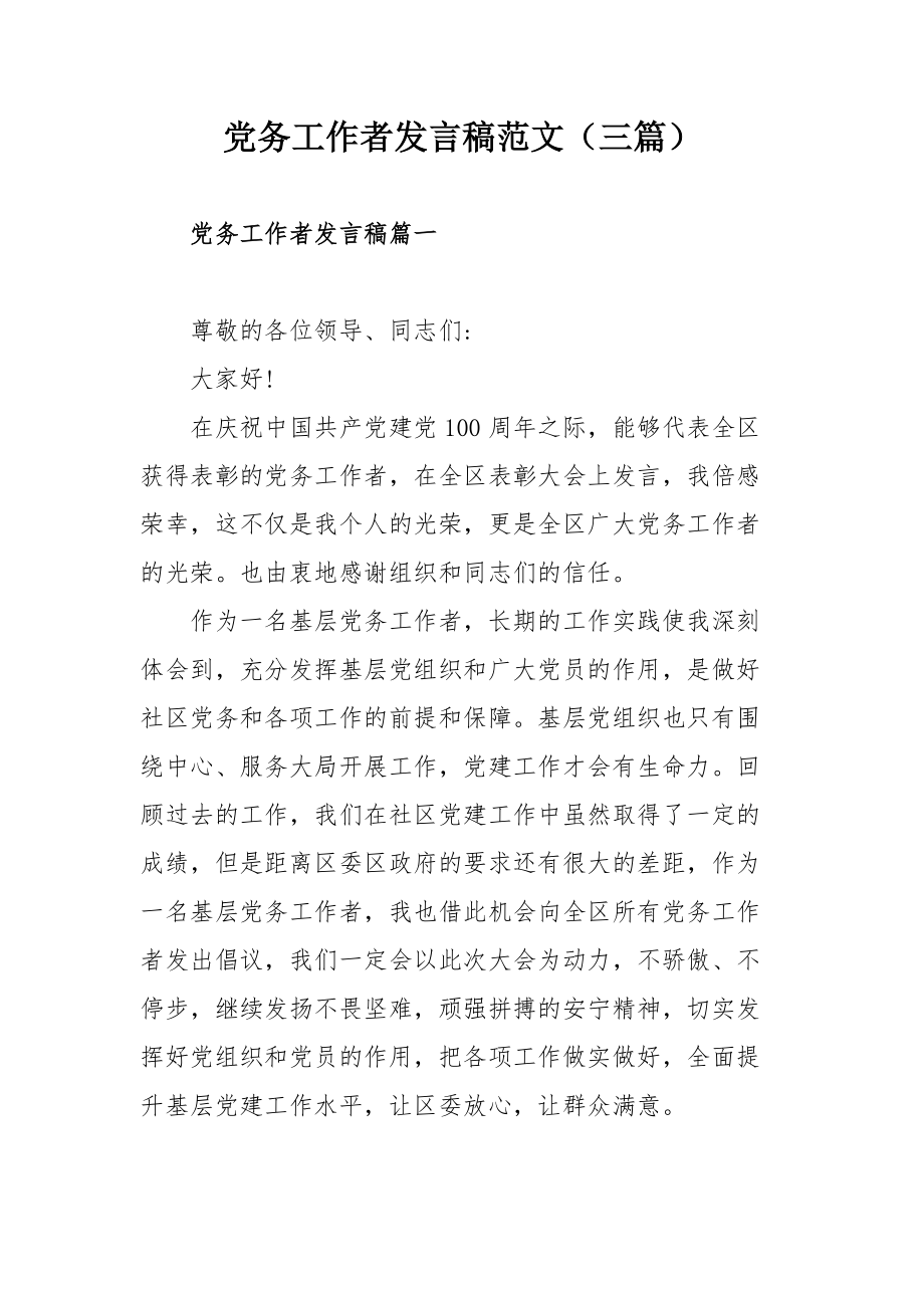 党务工作者发言稿范文（三篇）_第1页