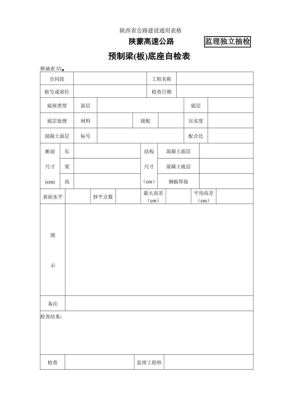 《工程施工土建监理建筑监理资料》桥涵表55 预制梁（板）底座检查表_第1页