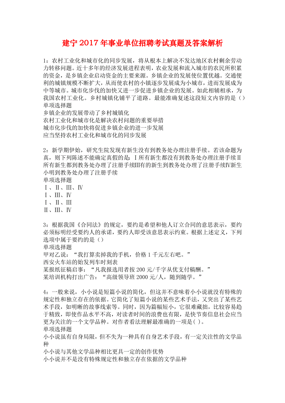 建宁2017年事业单位招聘考试真题及答案解析_1_第1页