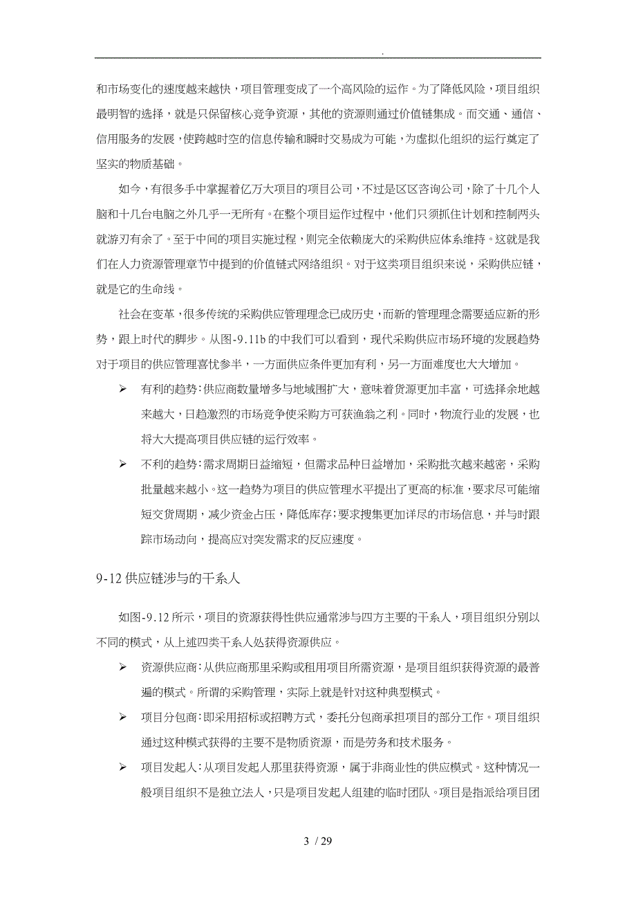 项目供应管理知识_第3页