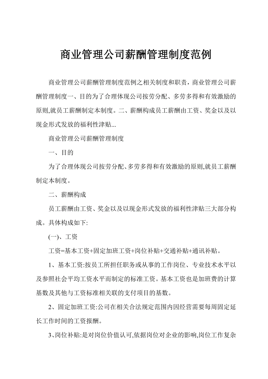 商业管理公司薪酬管理制度范例_第1页