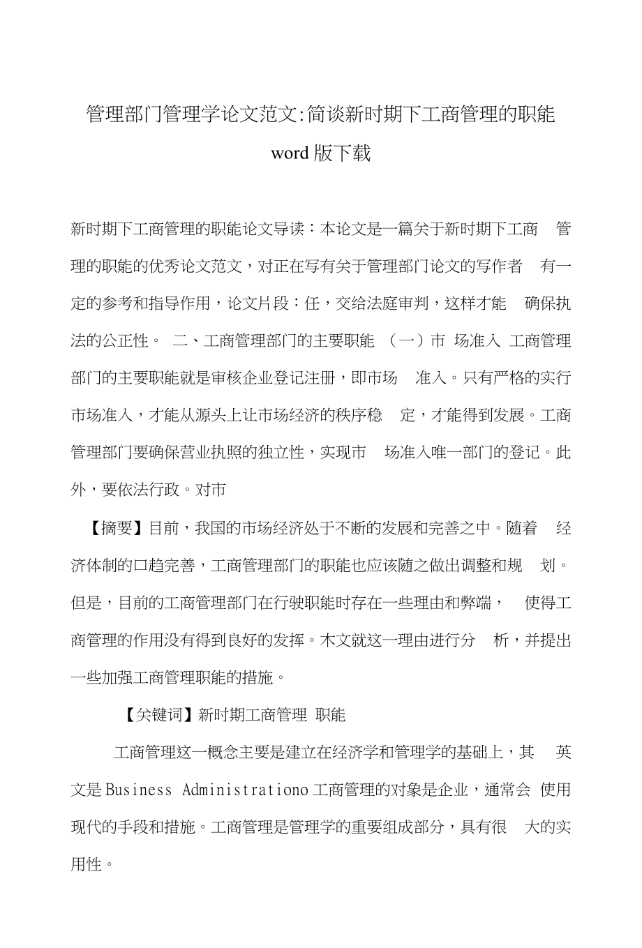 管理部门管理学论文范文-简谈新时期下工商管理的职能word版下载_第1页