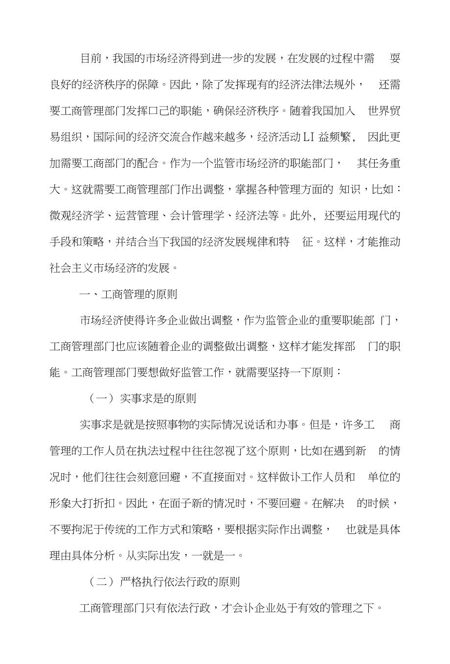 管理部门管理学论文范文-简谈新时期下工商管理的职能word版下载_第2页