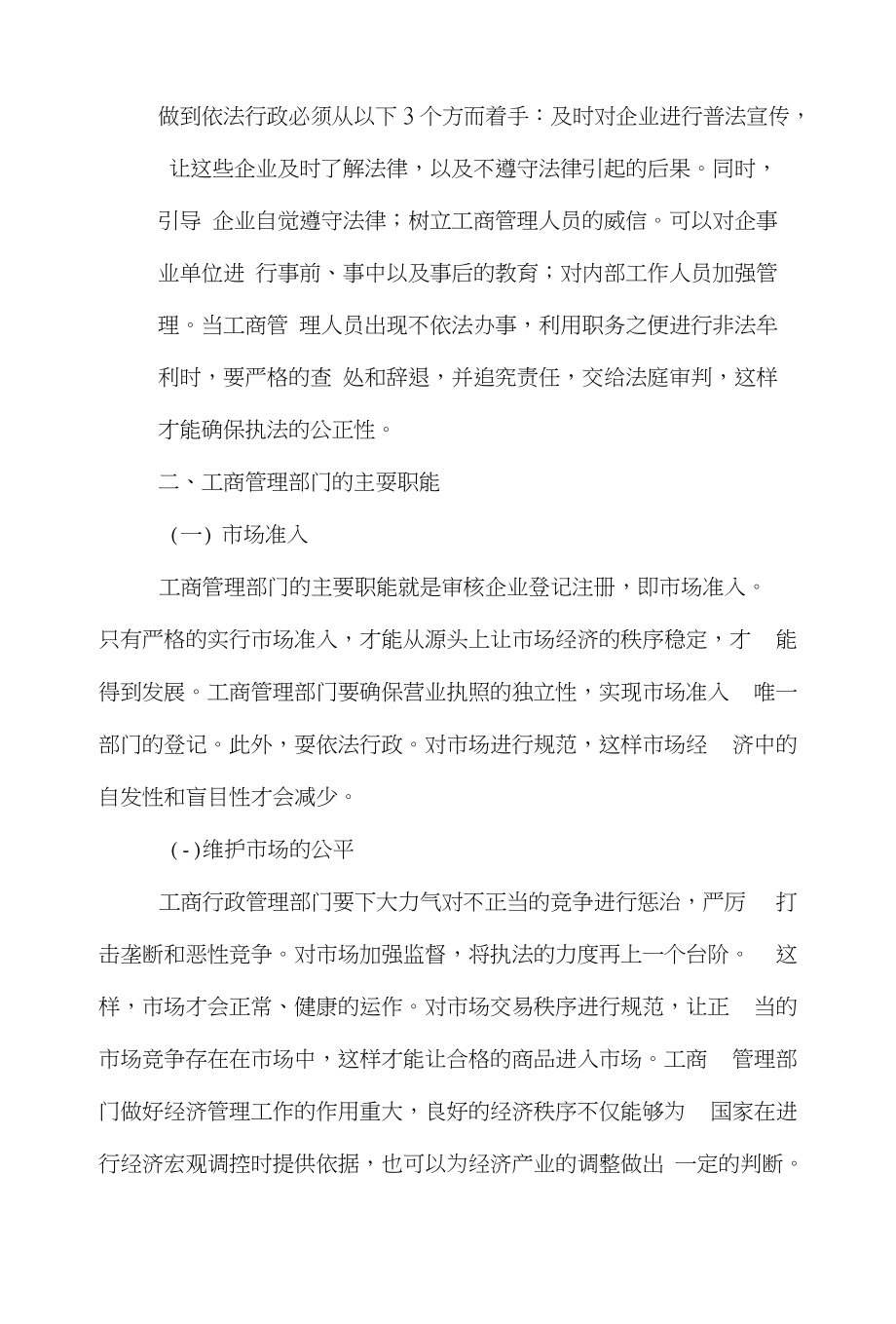 管理部门管理学论文范文-简谈新时期下工商管理的职能word版下载_第3页