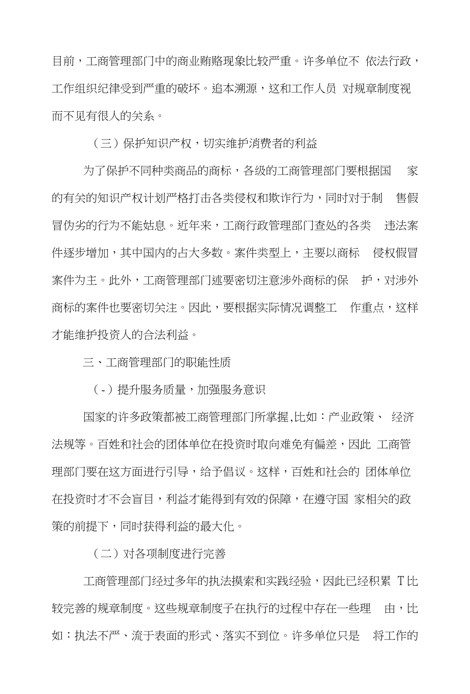 管理部门管理学论文范文-简谈新时期下工商管理的职能word版下载_第4页