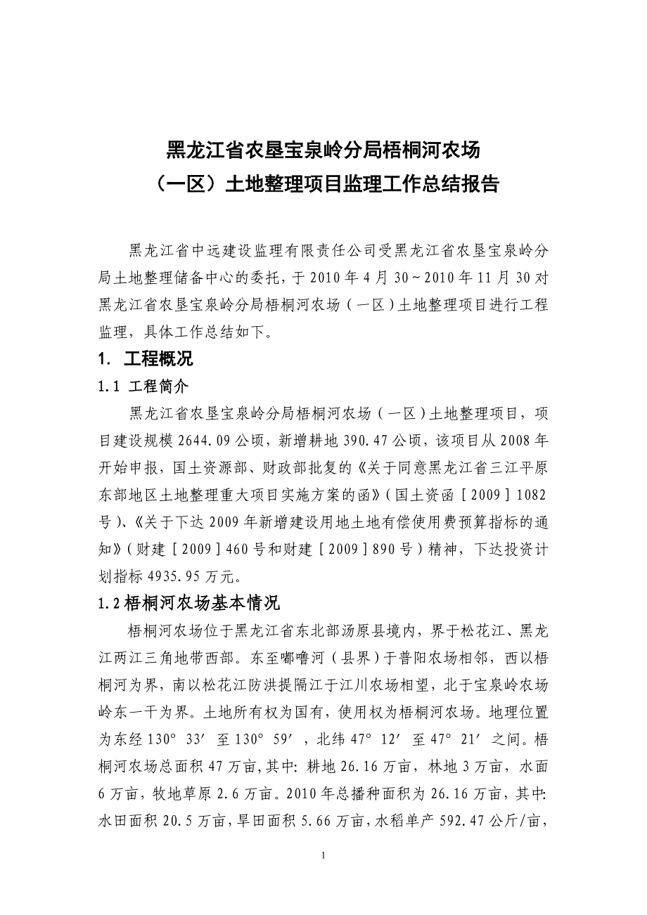 《工程施工土建监理建筑监理资料》土地整理项目监理工作总结报告1_第1页