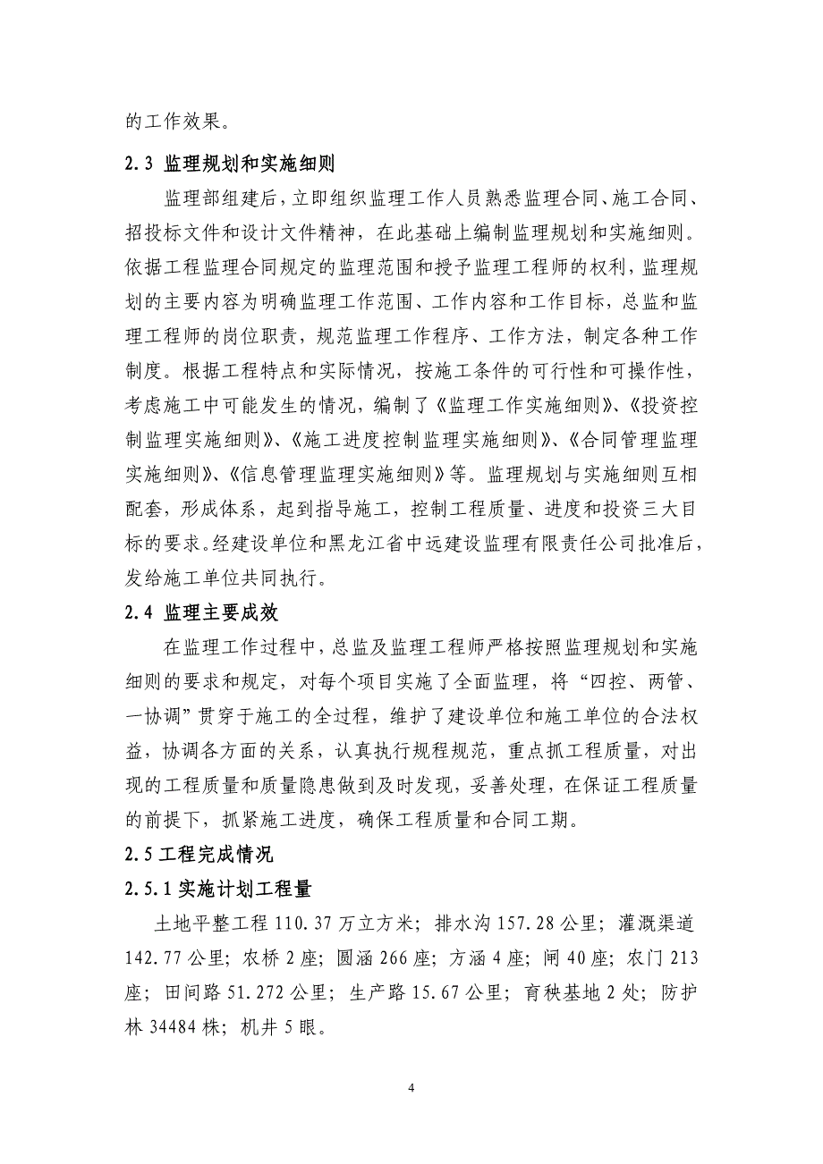 《工程施工土建监理建筑监理资料》土地整理项目监理工作总结报告1_第4页