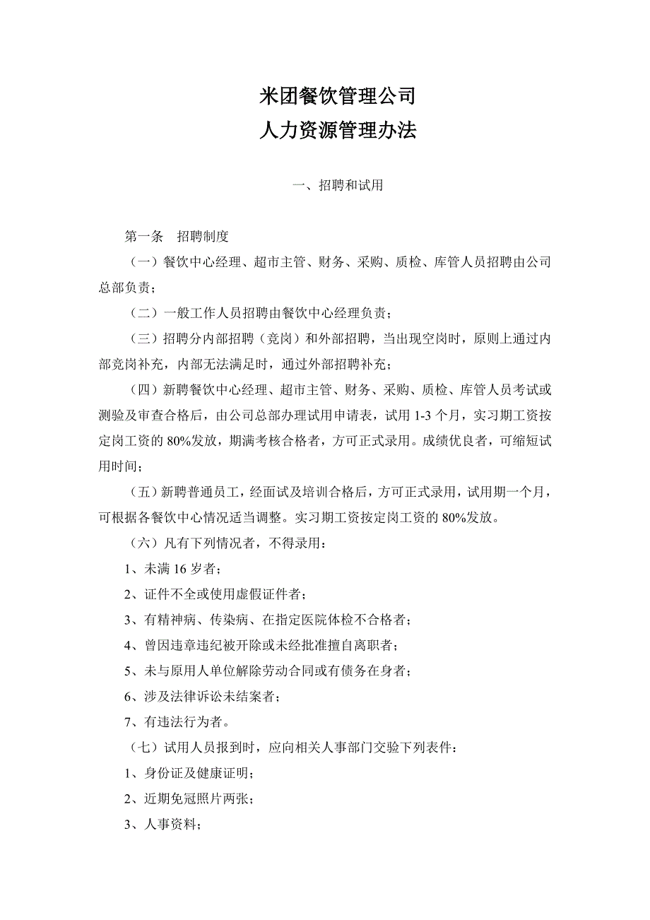 米团餐饮管理公司人力资源管理办法_第1页